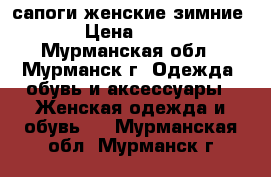 сапоги женские зимние  › Цена ­ 350 - Мурманская обл., Мурманск г. Одежда, обувь и аксессуары » Женская одежда и обувь   . Мурманская обл.,Мурманск г.